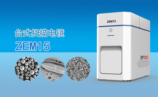 ZEM15台式扫描电镜