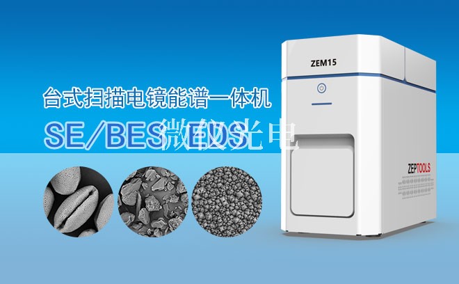 台式扫描电镜能谱仪的工作原理介绍