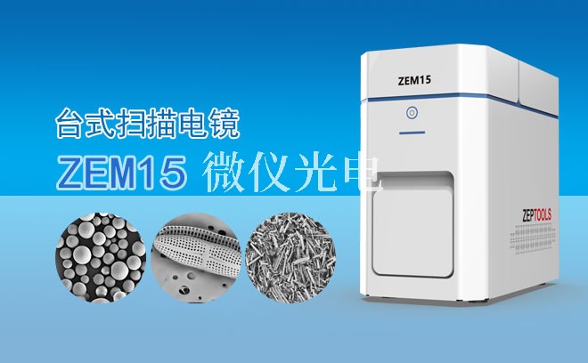 你知道SEM扫描电镜的类型有那些吗？